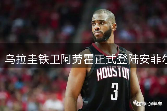 乌拉圭铁卫阿劳霍正式登陆安菲尔德 利物浦巴萨完成重磅交易
