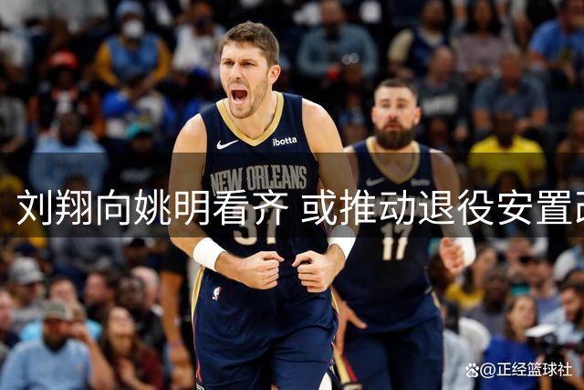 刘翔向姚明看齐 或推动退役安置改革