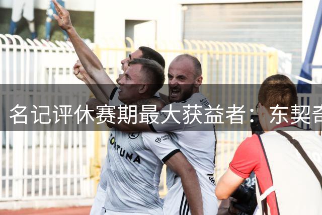 名记评休赛期最大获益者：东契奇与新湖人体系完美契合
