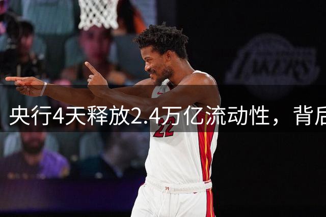 央行4天释放2.4万亿流动性，背后有何深意？