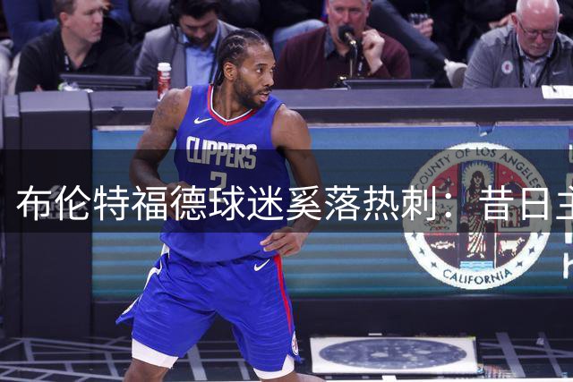 布伦特福德球迷奚落热刺：昔日主帅弗兰克已成笑柄