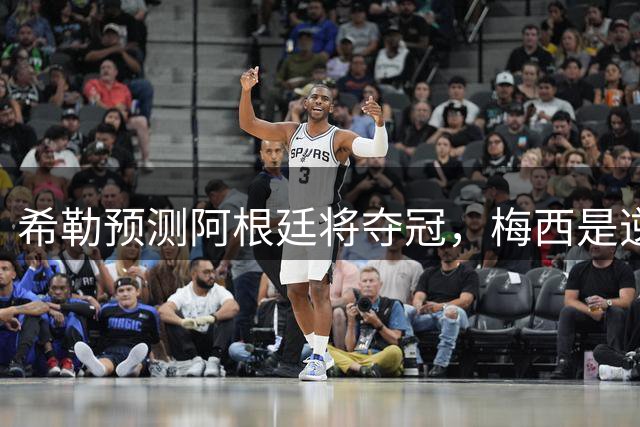 希勒预测阿根廷将夺冠，梅西是逆转关键