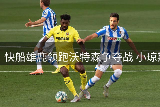 快船雄鹿领跑沃特森争夺战 小琼斯或被摆上交易谈判桌