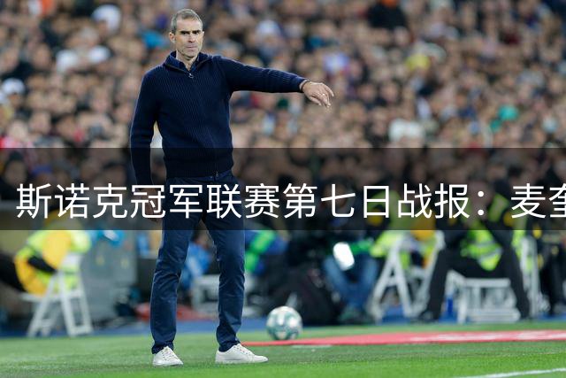 斯诺克冠军联赛第七日战报：麦奎根琼斯携手晋级 布朗1分之差饮恨