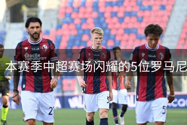 本赛季中超赛场闪耀的5位罗马尼亚外援