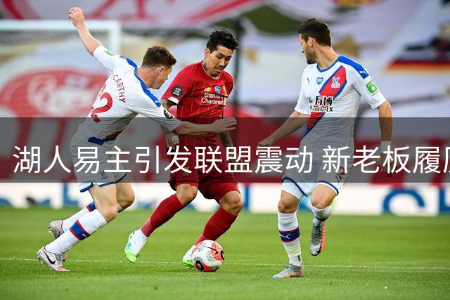 湖人易主引发联盟震动 新老板履历引燃期待