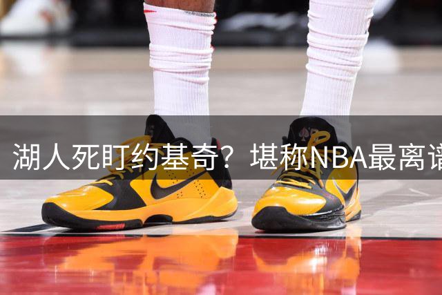 湖人死盯约基奇？堪称NBA最离谱的“画饼式补强”