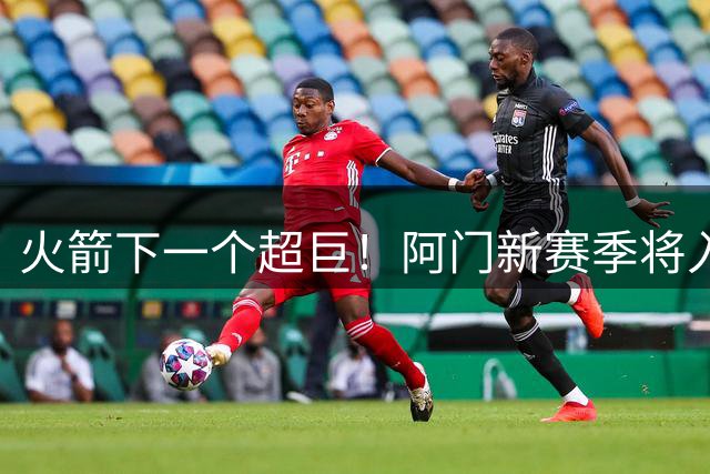 火箭下一个超巨！阿门新赛季将入选全明星&投篮不准也没影响
