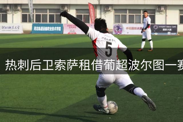 热刺后卫索萨租借葡超波尔图一赛季