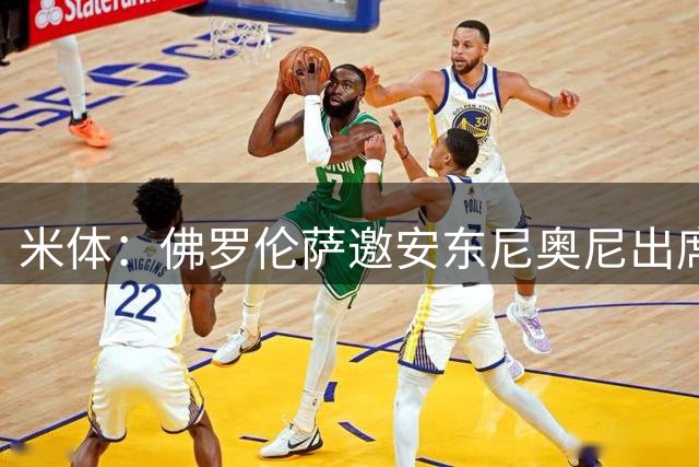 米体：佛罗伦萨邀安东尼奥尼出席百年庆典，仍拒绝回归