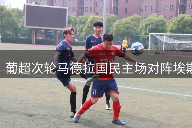 葡超次轮马德拉国民主场对阵埃斯托里尔 客队交锋占优