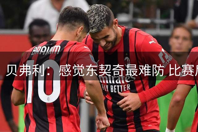 贝弗利：感觉东契奇最难防 比赛后我会想“我真的啥也做不了”