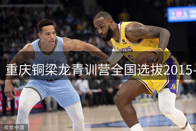 重庆铜梁龙青训营全国选拔2015-2017年龄段足球苗子