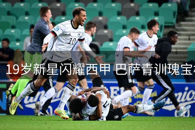 19岁新星闪耀西甲 巴萨青训瑰宝横空出世