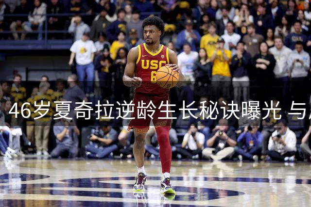 46岁夏奇拉逆龄生长秘诀曝光 与皮克同框对比引热议